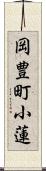 岡豊町小蓮 Scroll
