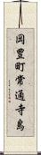 岡豊町常通寺島 Scroll