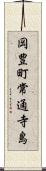 岡豊町常通寺島 Scroll