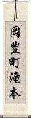 岡豊町滝本 Scroll