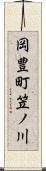 岡豊町笠ノ川 Scroll