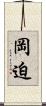 岡迫 Scroll