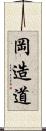 岡造道 Scroll