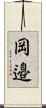 岡邉 Scroll