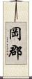 岡郡 Scroll