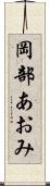 岡部あおみ Scroll