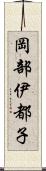 岡部伊都子 Scroll