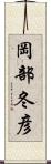 岡部冬彦 Scroll