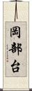 岡部台 Scroll