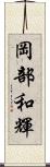岡部和輝 Scroll