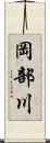 岡部川 Scroll