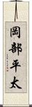 岡部平太 Scroll
