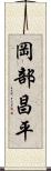 岡部昌平 Scroll