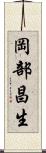 岡部昌生 Scroll