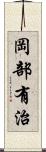 岡部有治 Scroll