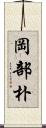 岡部朴 Scroll