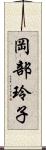 岡部玲子 Scroll