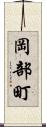 岡部町 Scroll