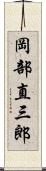 岡部直三郎 Scroll