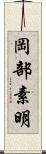 岡部素明 Scroll