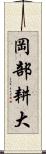 岡部耕大 Scroll