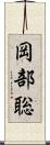 岡部聡 Scroll