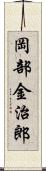 岡部金治郎 Scroll