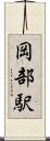 岡部駅 Scroll