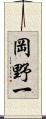 岡野一 Scroll