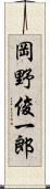 岡野俊一郎 Scroll