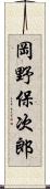 岡野保次郎 Scroll