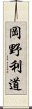 岡野利道 Scroll