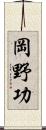 岡野功 Scroll