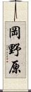 岡野原 Scroll