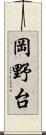 岡野台 Scroll