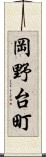 岡野台町 Scroll
