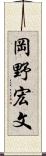 岡野宏文 Scroll