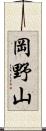 岡野山 Scroll