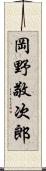 岡野敬次郎 Scroll