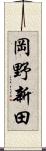 岡野新田 Scroll