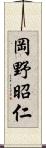 岡野昭仁 Scroll