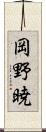 岡野暁 Scroll