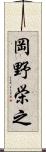 岡野栄之 Scroll