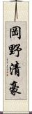 岡野清豪 Scroll