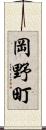 岡野町 Scroll