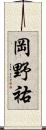 岡野祐 Scroll