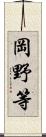 岡野等 Scroll