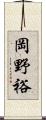 岡野裕 Scroll