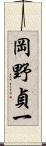 岡野貞一 Scroll