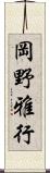 岡野雅行 Scroll